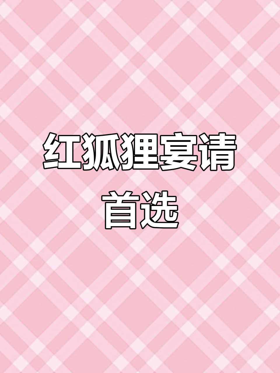 郝炉红狐狸宴会厅,烤鸭必试!环境超赞
