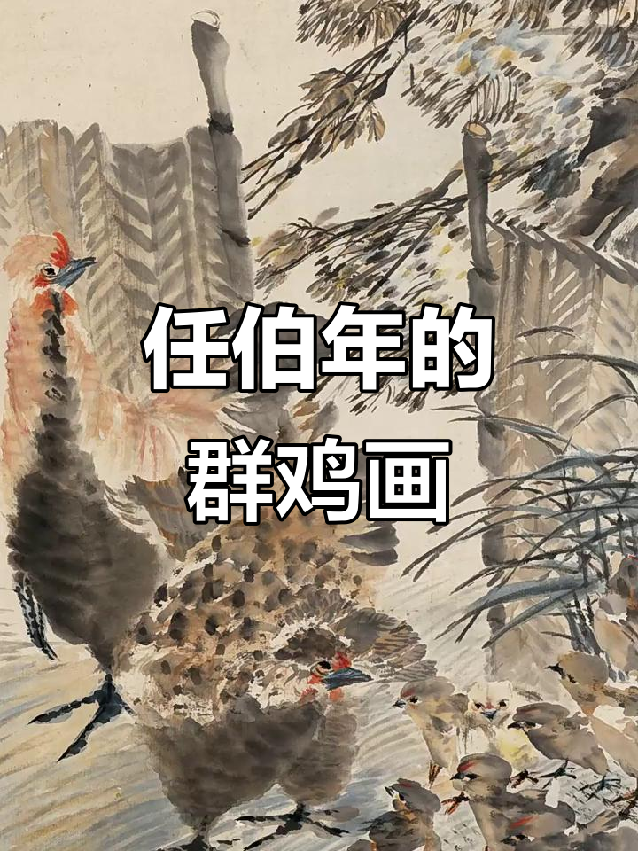 《群鸡紫绶图》，任伯年经典之作，藏于天津博物馆