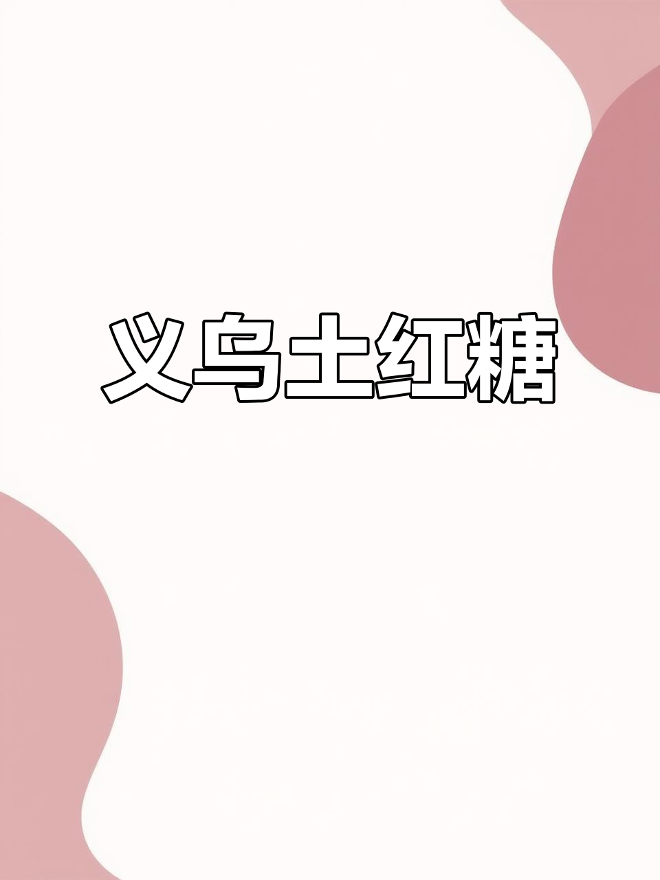 义乌红糖:纯手工制作,夏季清凉必备的天然美味