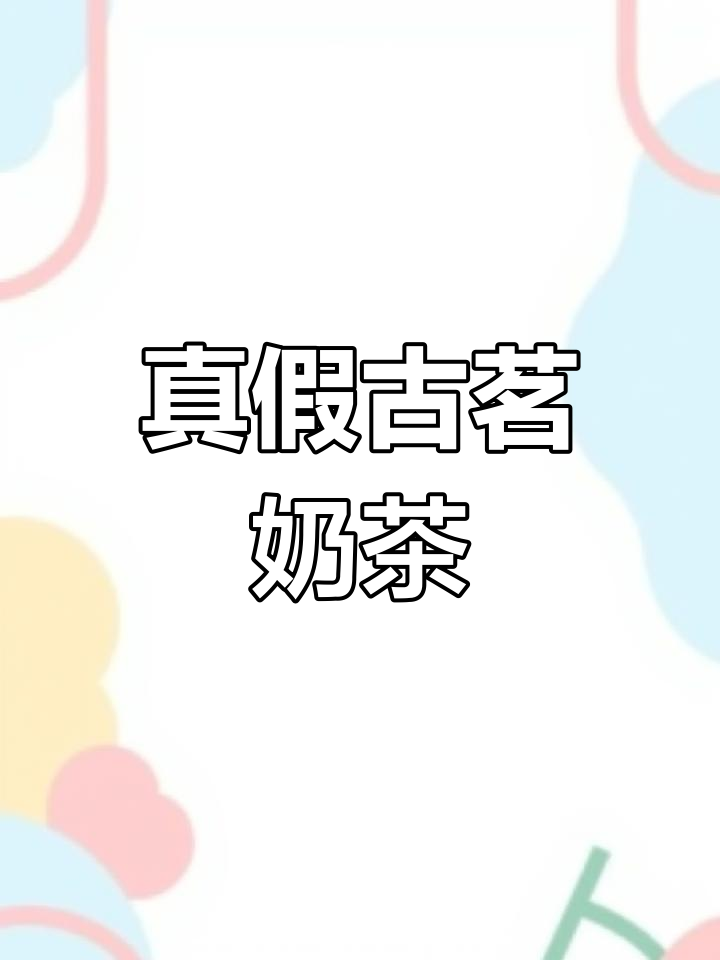 真假古茗奶茶大比拼