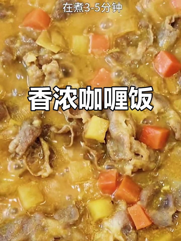 肥牛咖喱饭,简单又美味,汤汁浓郁到停不下来!