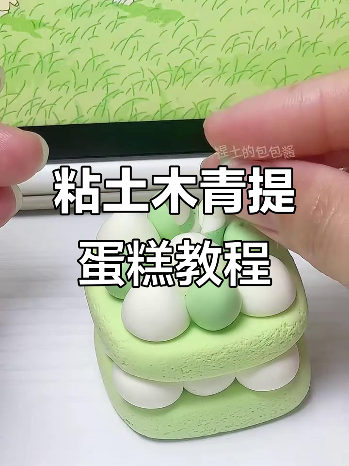 用粘土轻松捏出青提蛋糕，步骤超简单
