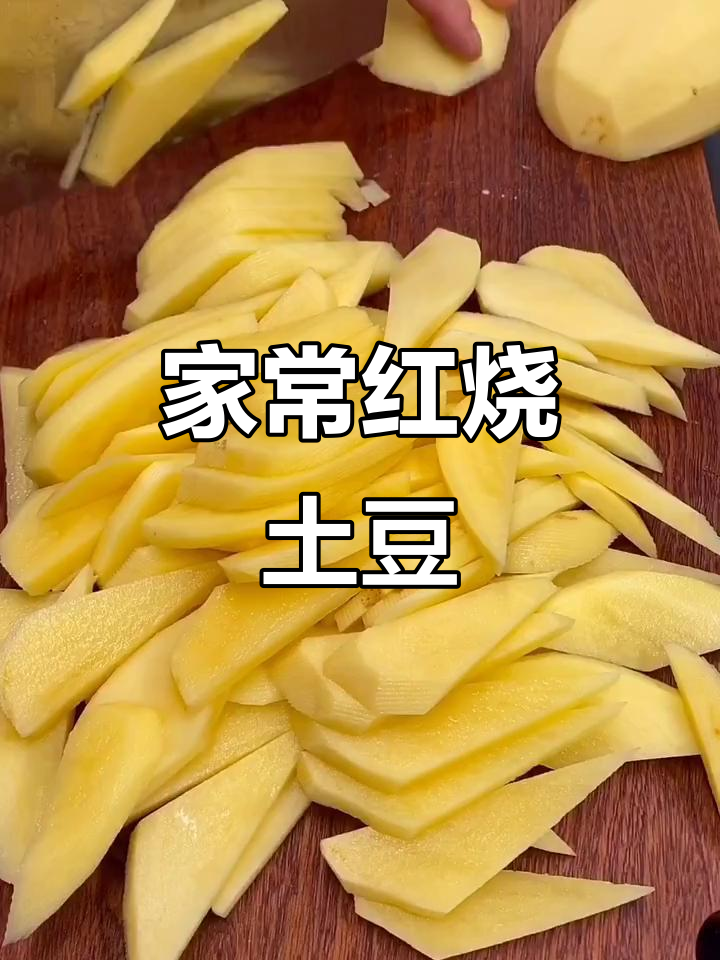 红烧土豆片,家常味十足,做法超简单
