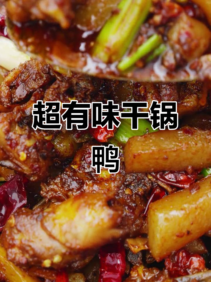 干锅鸭肉这样做，麻辣鲜香又入味，回味无穷！