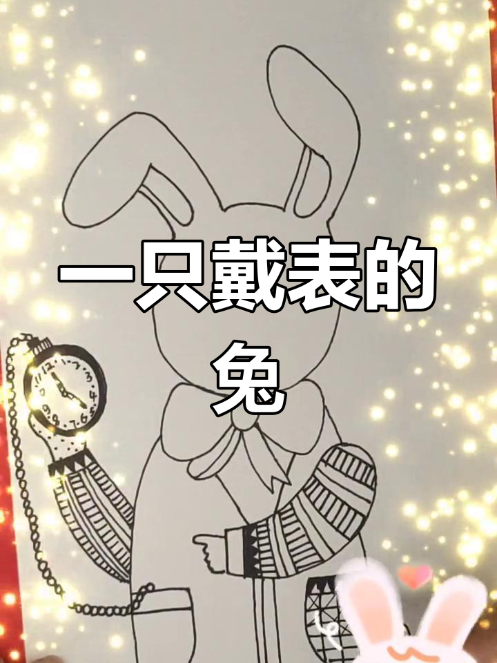 兔子与手表的线描画