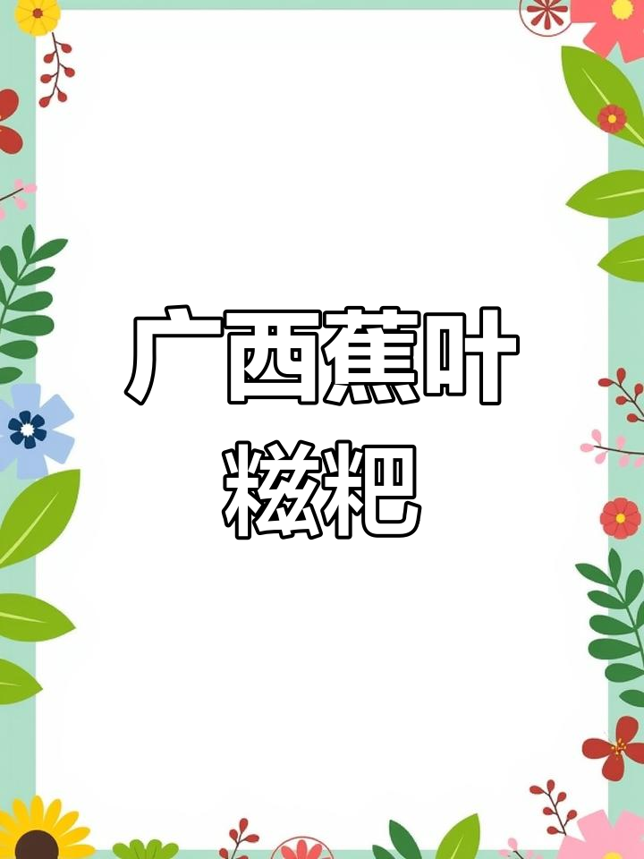 广西蕉叶糍粑,软糯香甜又拉丝,吃上一口停不下来