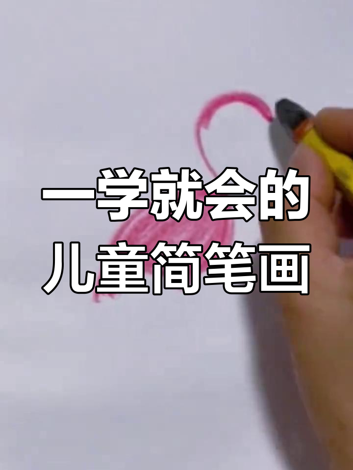儿童简笔画:一学就会的创意画法