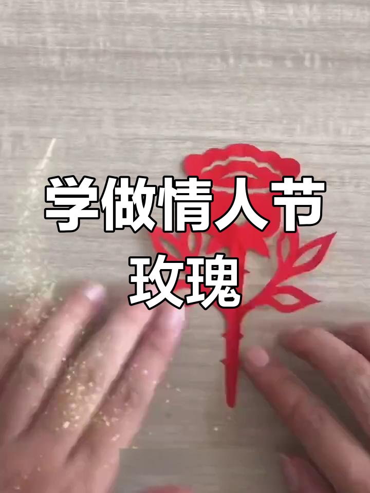 七夕情人节剪纸玫瑰教程