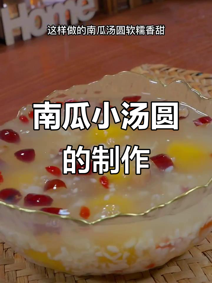 冷天早餐新选择,南瓜小汤圆做法超简单