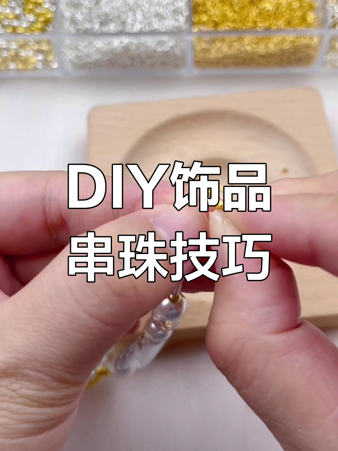 配件DIY教程:如何制作包珠圈、定位珠与龙虾扣