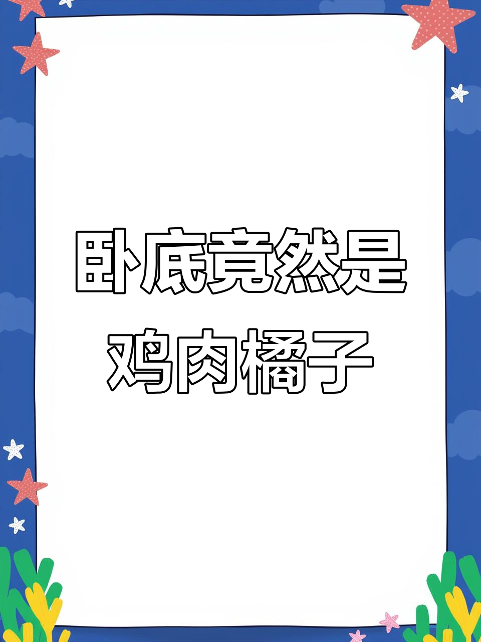 谁是卧底游戏中的意外反转,鸡肉橘子竟是“卧底”