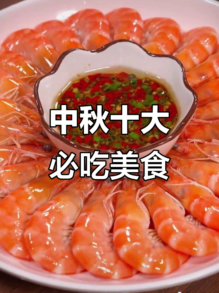 中秋家宴必备十道美味,最后一道价值百万的硬菜