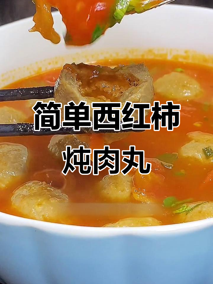 西红柿牛肉丸子汤,冷天必备家常美味