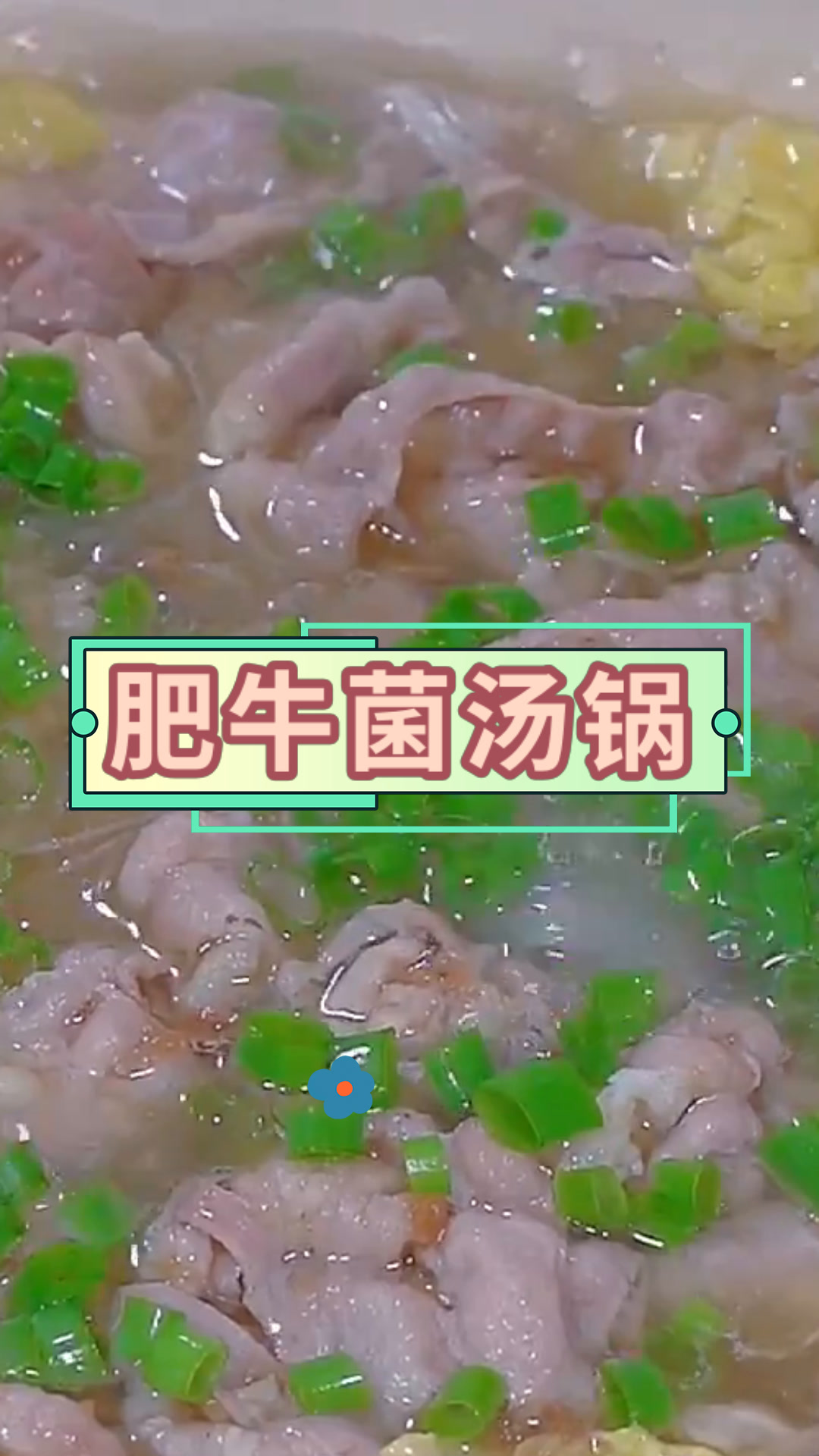 肥牛菌汤锅