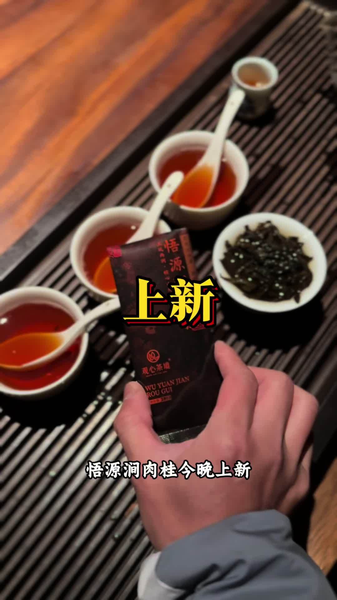 悟源涧肉桂 上新 召唤茶友 武夷岩茶