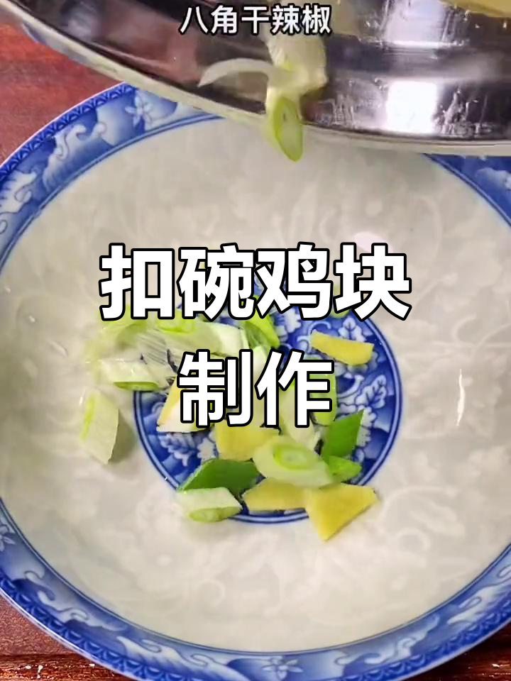 河南八大碗之扣碗鸡块,软香不塞牙的完美做法