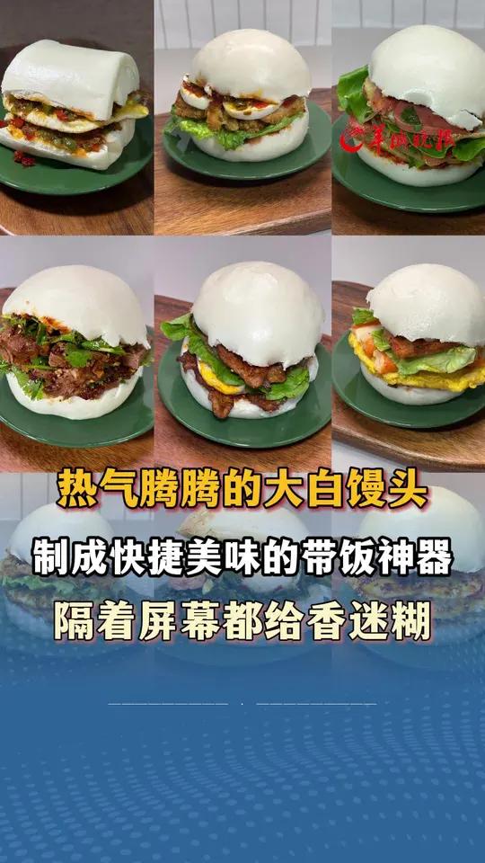 热气腾腾的大白馒头,制成快捷美味的带饭神器,隔着屏幕都给香迷糊 来源:小羊拍客馒头汉堡中式