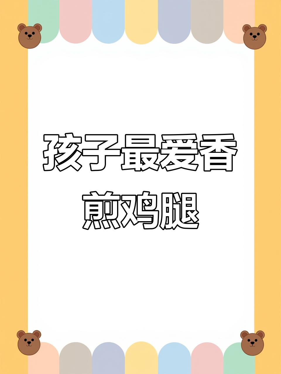 香煎鸡腿,孩子不爱吃也能一口气吃完两大碗!
