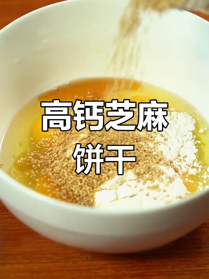 虾皮芝麻薄脆饼,高钙又美味,简单烘焙轻松做