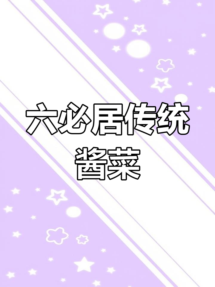 北京百年六必居酱菜,传承技艺与美味并重