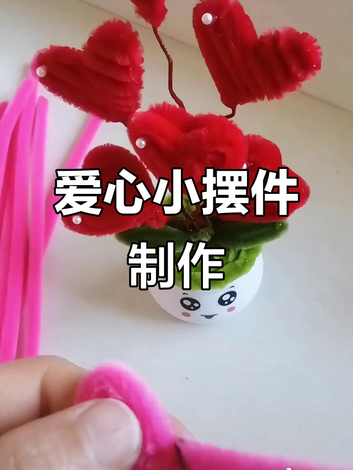 手工DIY爱心小摆件教程,简单步骤教你打造可爱心形装饰