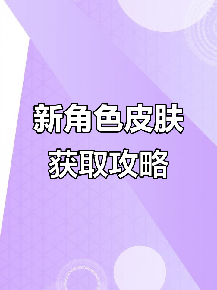 如何快速获得新角色皮肤?花不缺与小鱼儿登场!