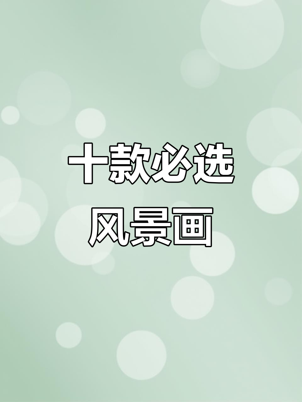 世界十大经典风景油画,家居装饰必备