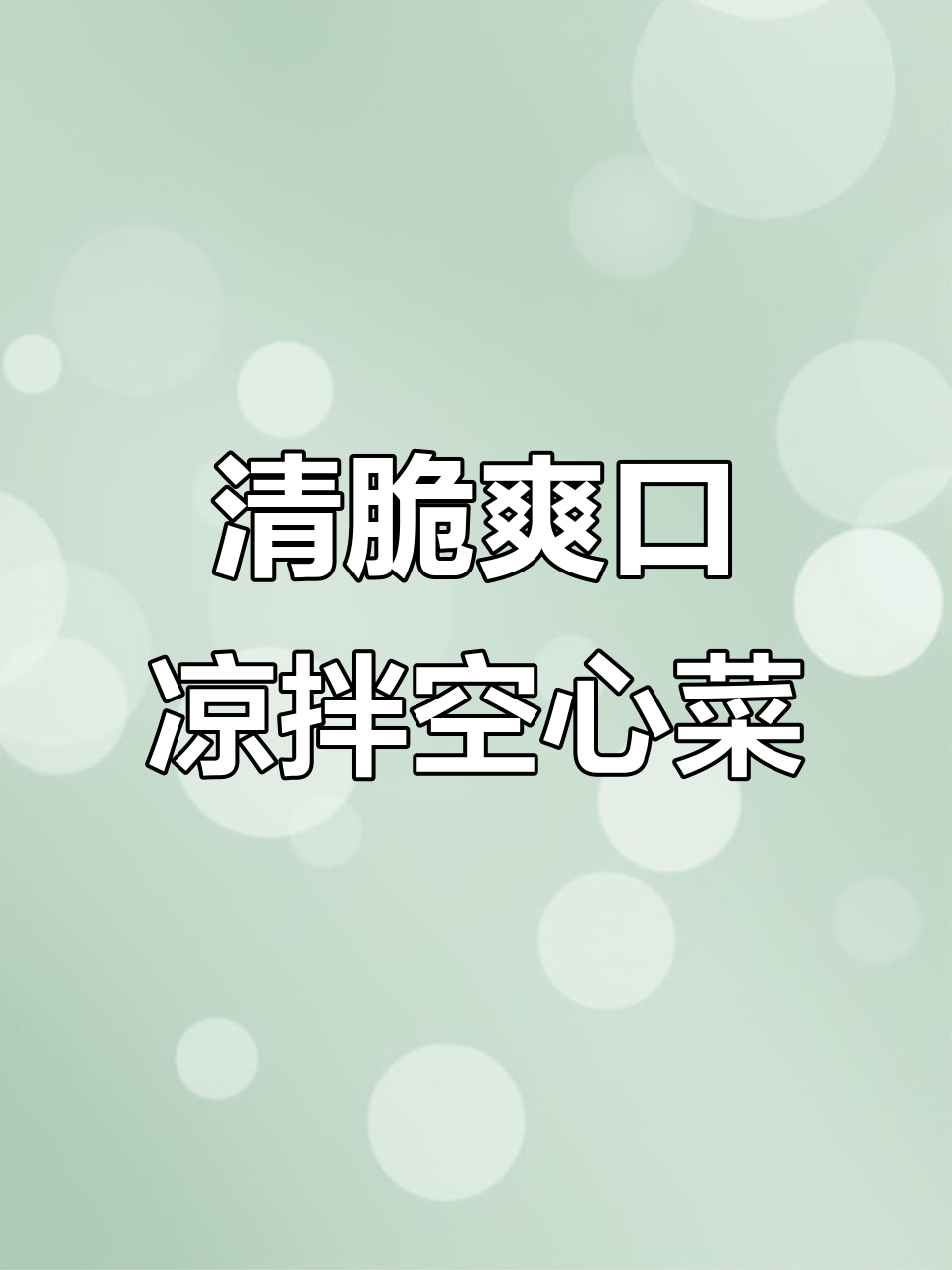 空心菜凉拌新做法,清爽开胃不炒,夏天必备美味
