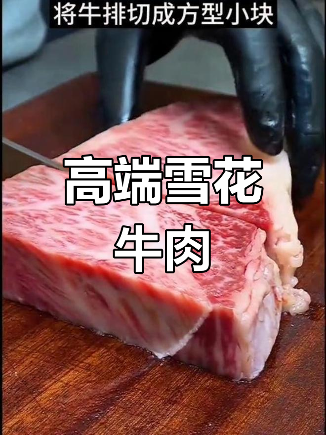 雪花牛肉牛排制作技巧,高端料理教学