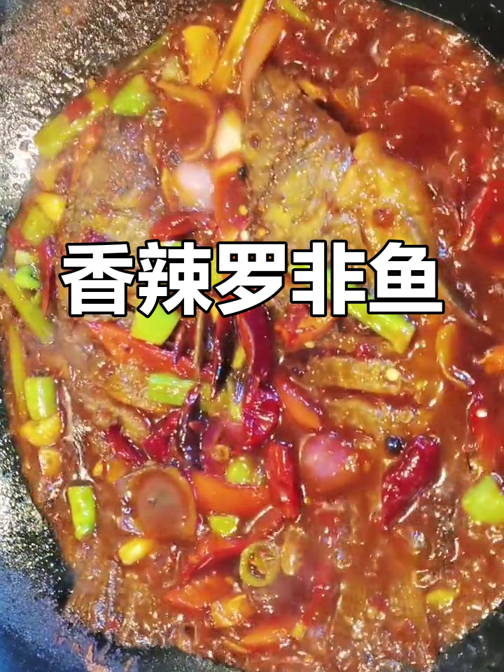 香辣罗非鱼,麻辣鲜香烤制法