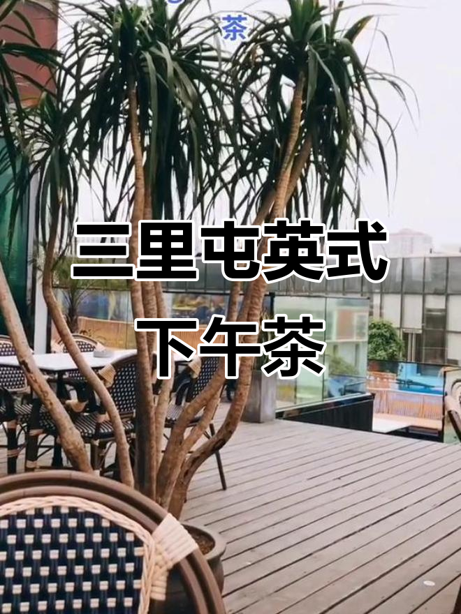 三里屯英式下午茶,阴天拍照加滤镜,鸡尾酒清爽可口