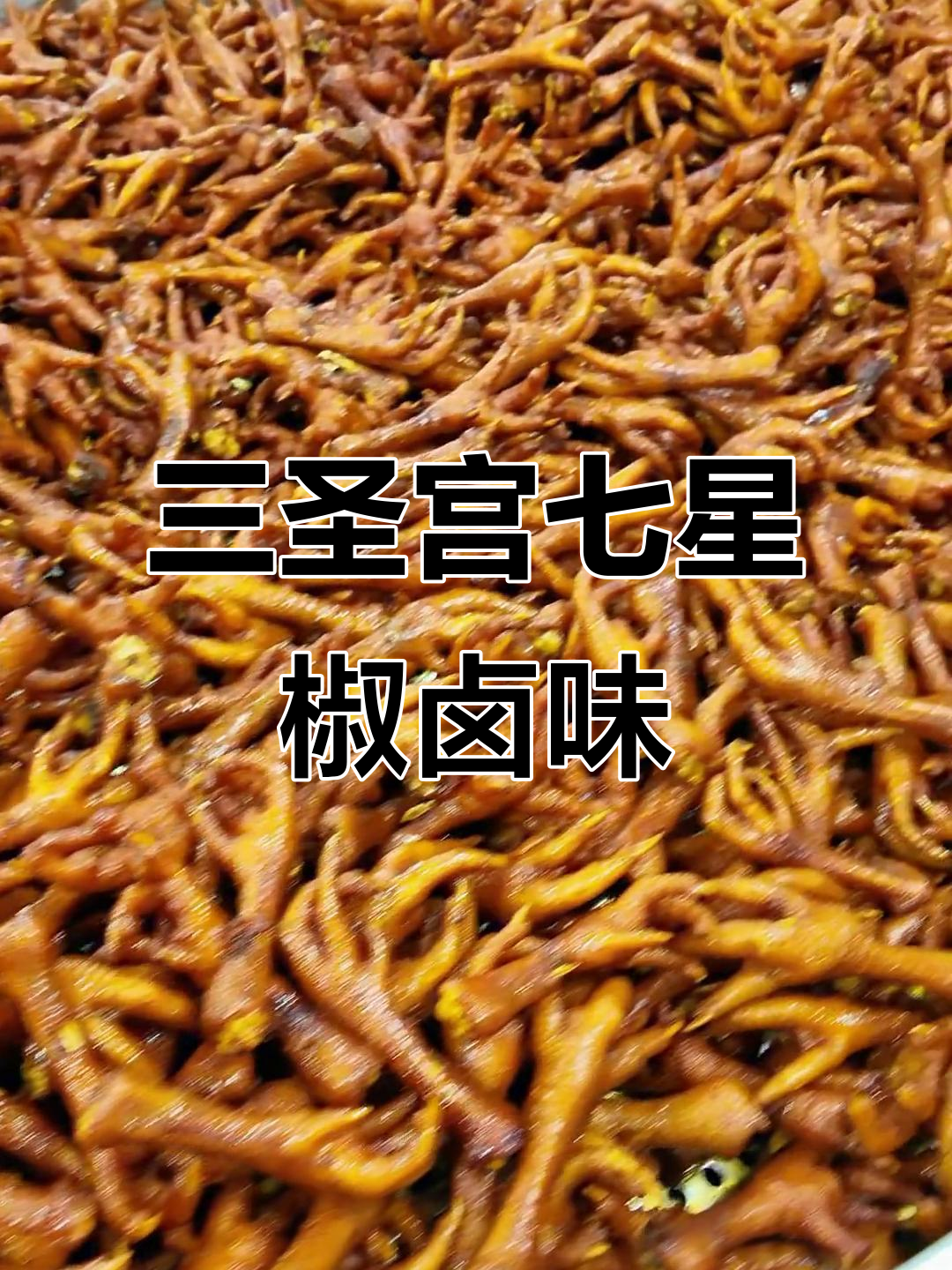 达州三圣宫七星椒:卤肉熟食的独特风味