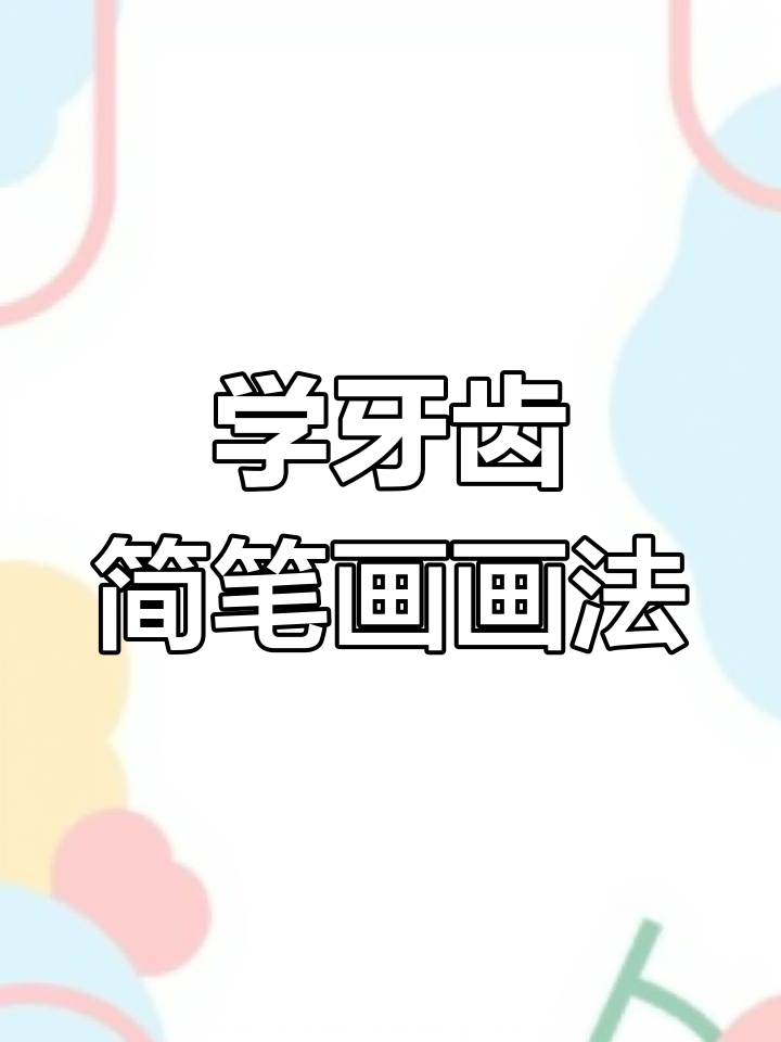 一起画牙齿简笔画,学会勤刷牙讲卫生