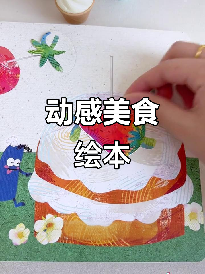 创意美食绘本,让孩子动手做饺子、三明治,培养不挑食习惯