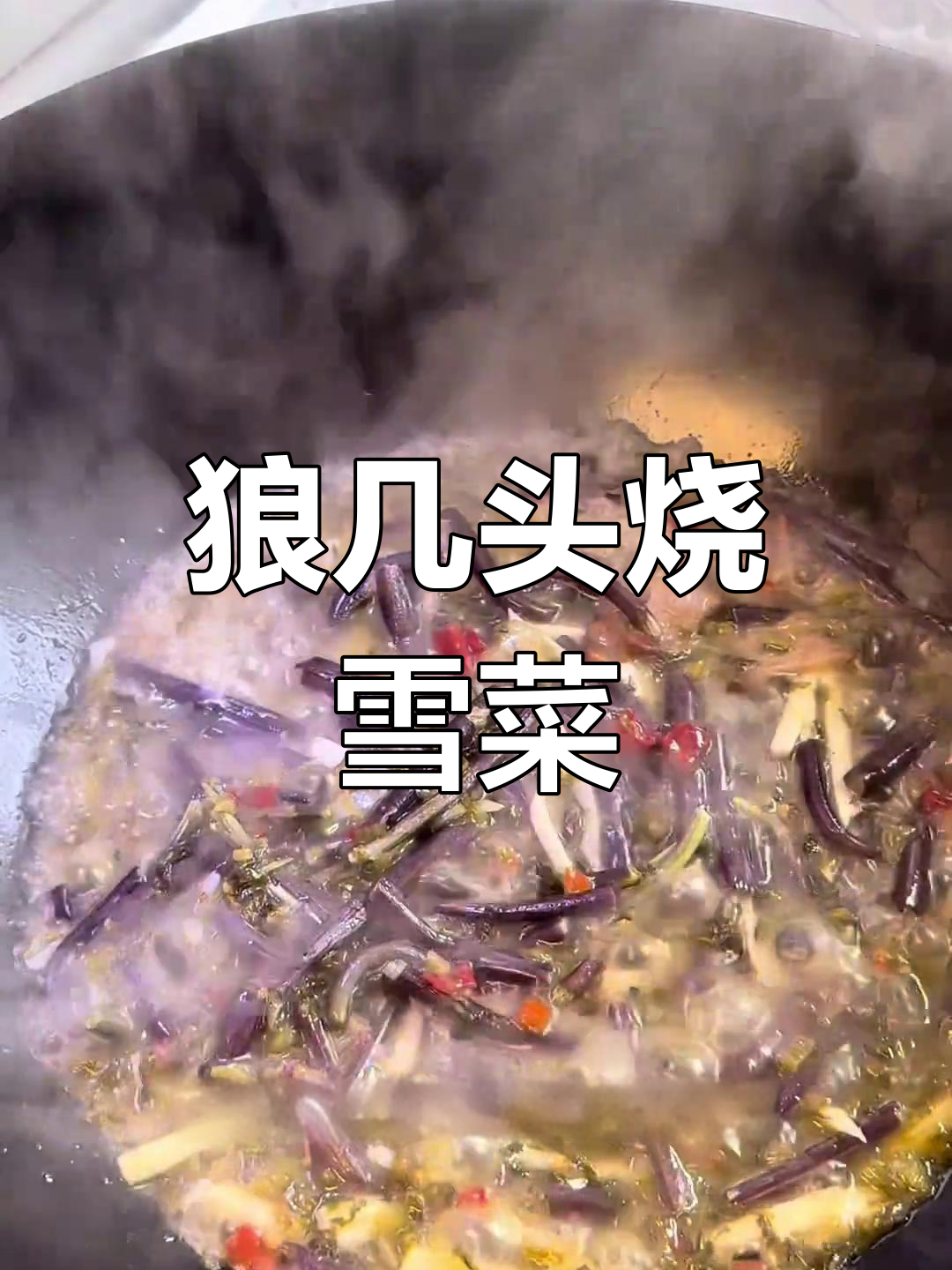浙江特色狼几头烧雪菜,鲜美无比!