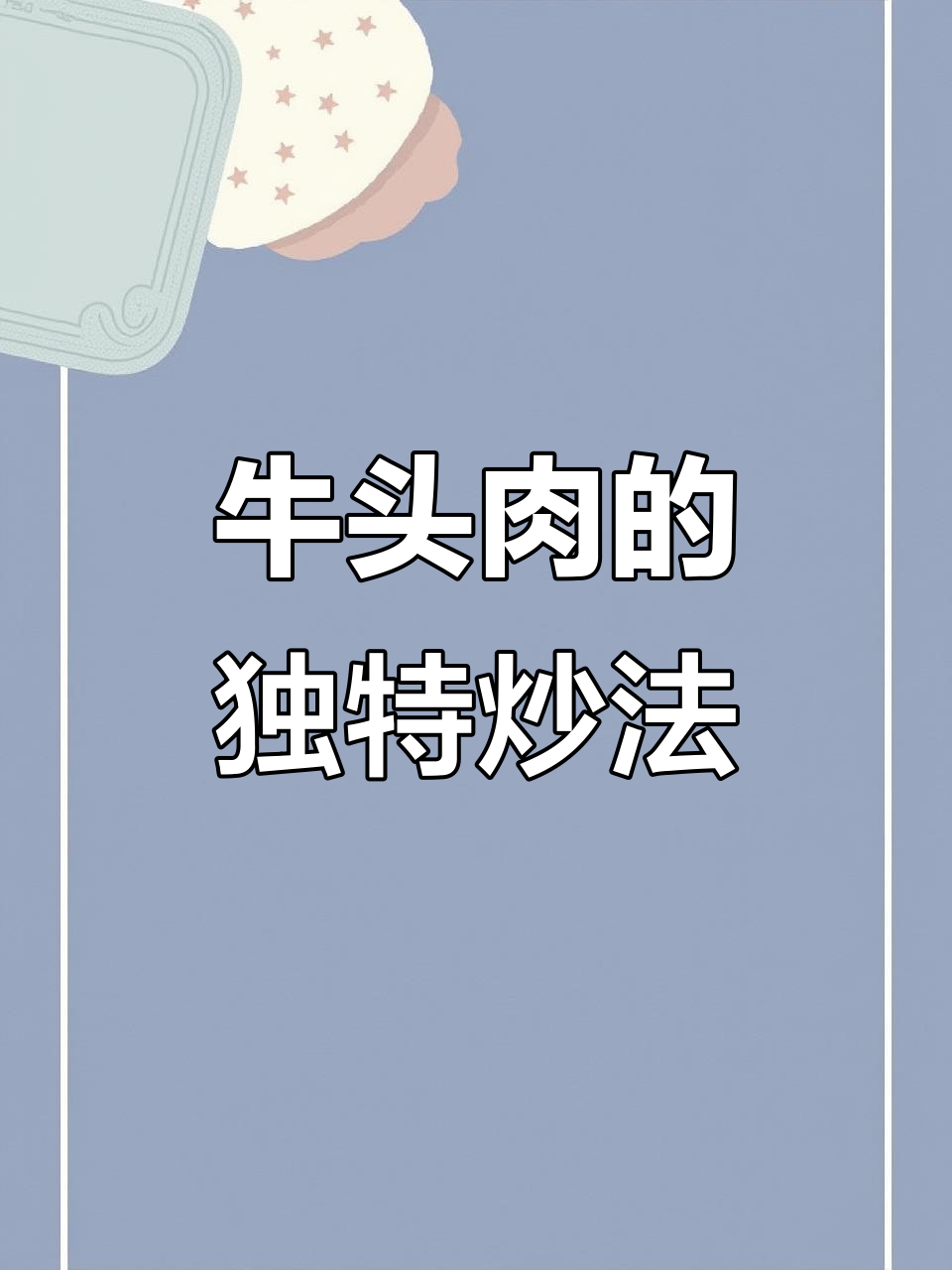 牛头肉比回锅肉更香,试试这个做法!