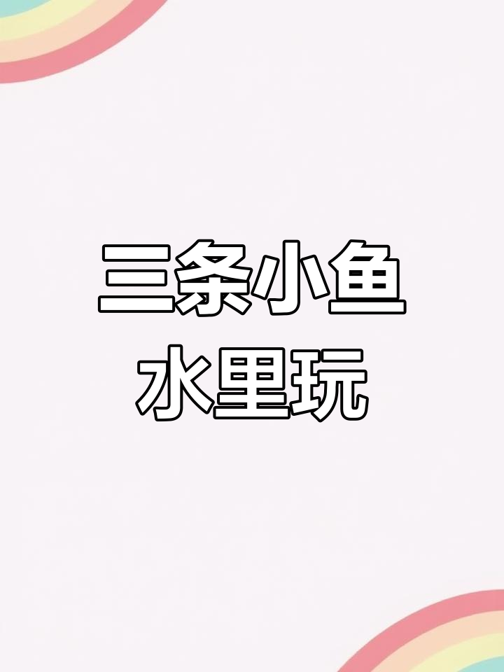 小鱼水中游,孤独变朋友