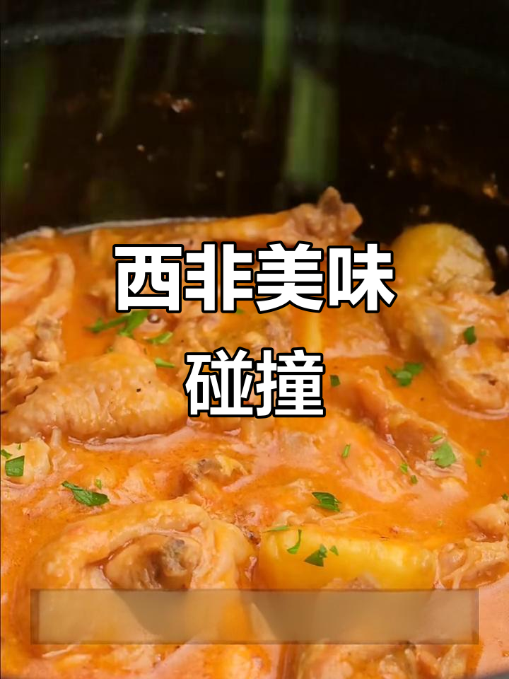 花生酱与鱼露的完美结合，西非经典炖鸡，味道浓郁独特