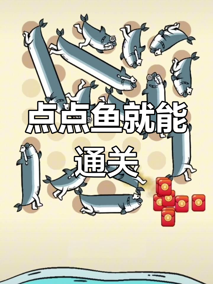 轻松过关,只需点点鱼!益智游戏大挑战