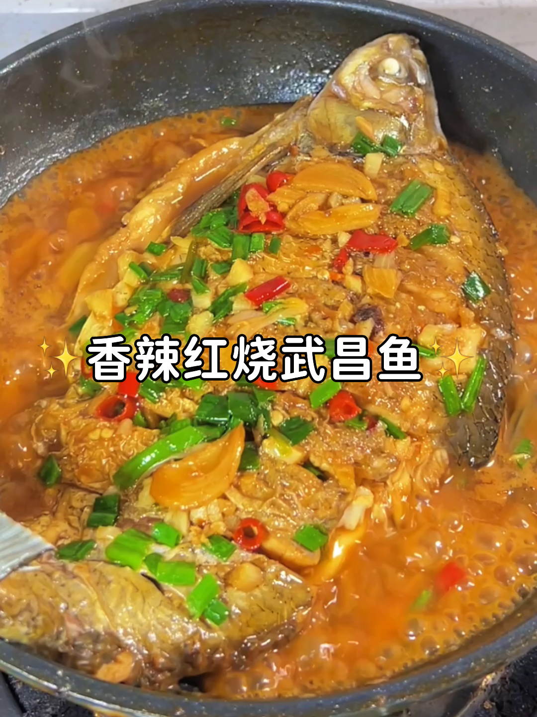 这盘红烧武昌鱼实在太费米饭了!