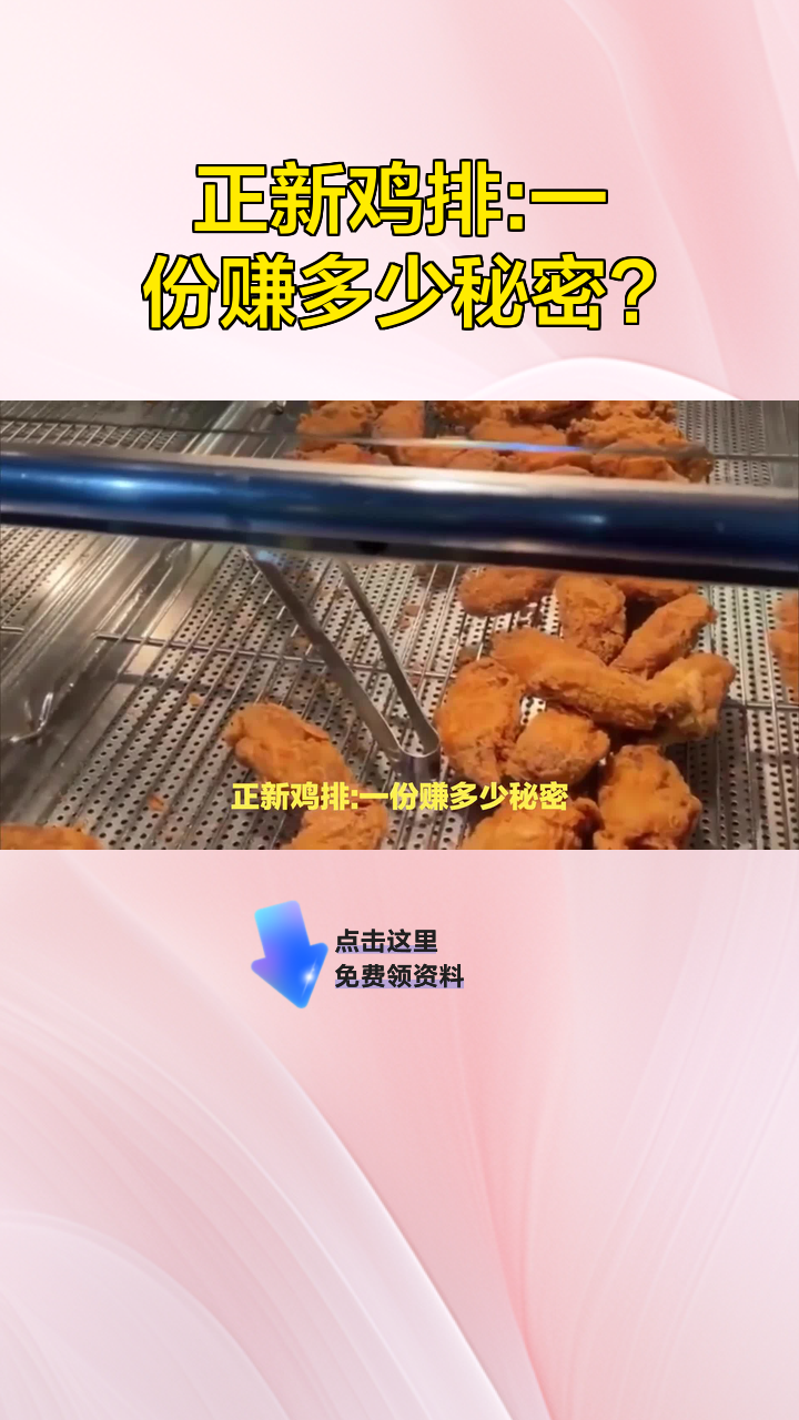 正新鸡排:一份赚多少秘密?