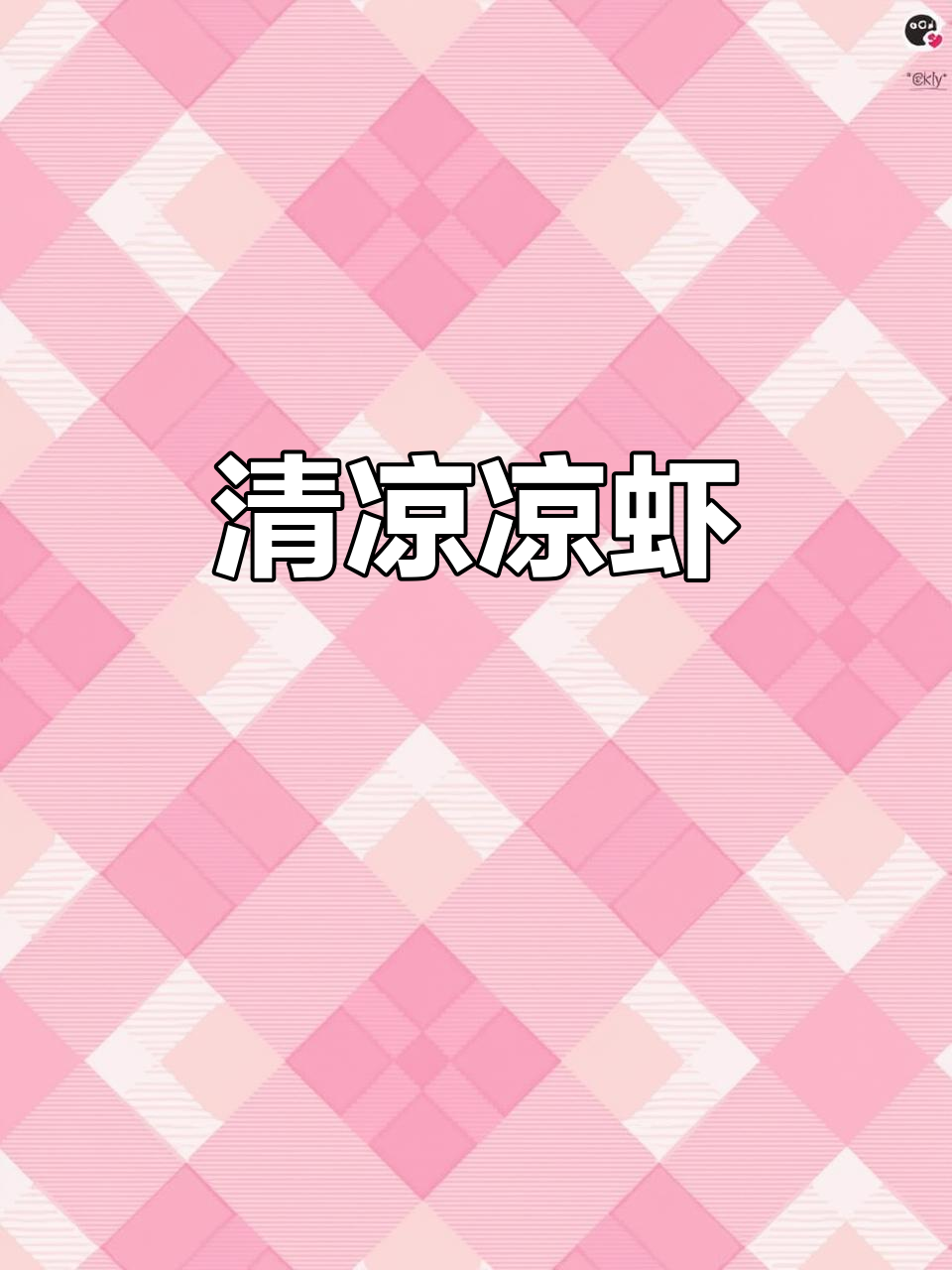 掌握凉虾秘诀,清爽Q弹,夏日必备解暑美味!