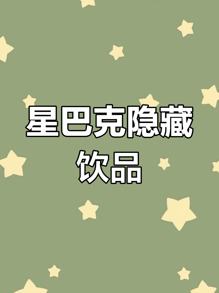 星巴克隐藏菜单大揭秘,这些饮品你喝过吗?