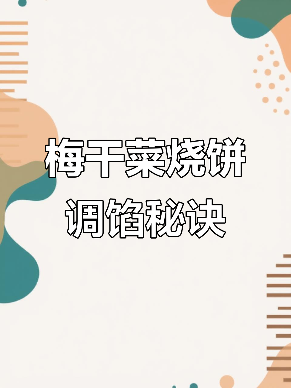 梅干菜扣肉烧饼的绝妙调馅配方,烤出无敌美味