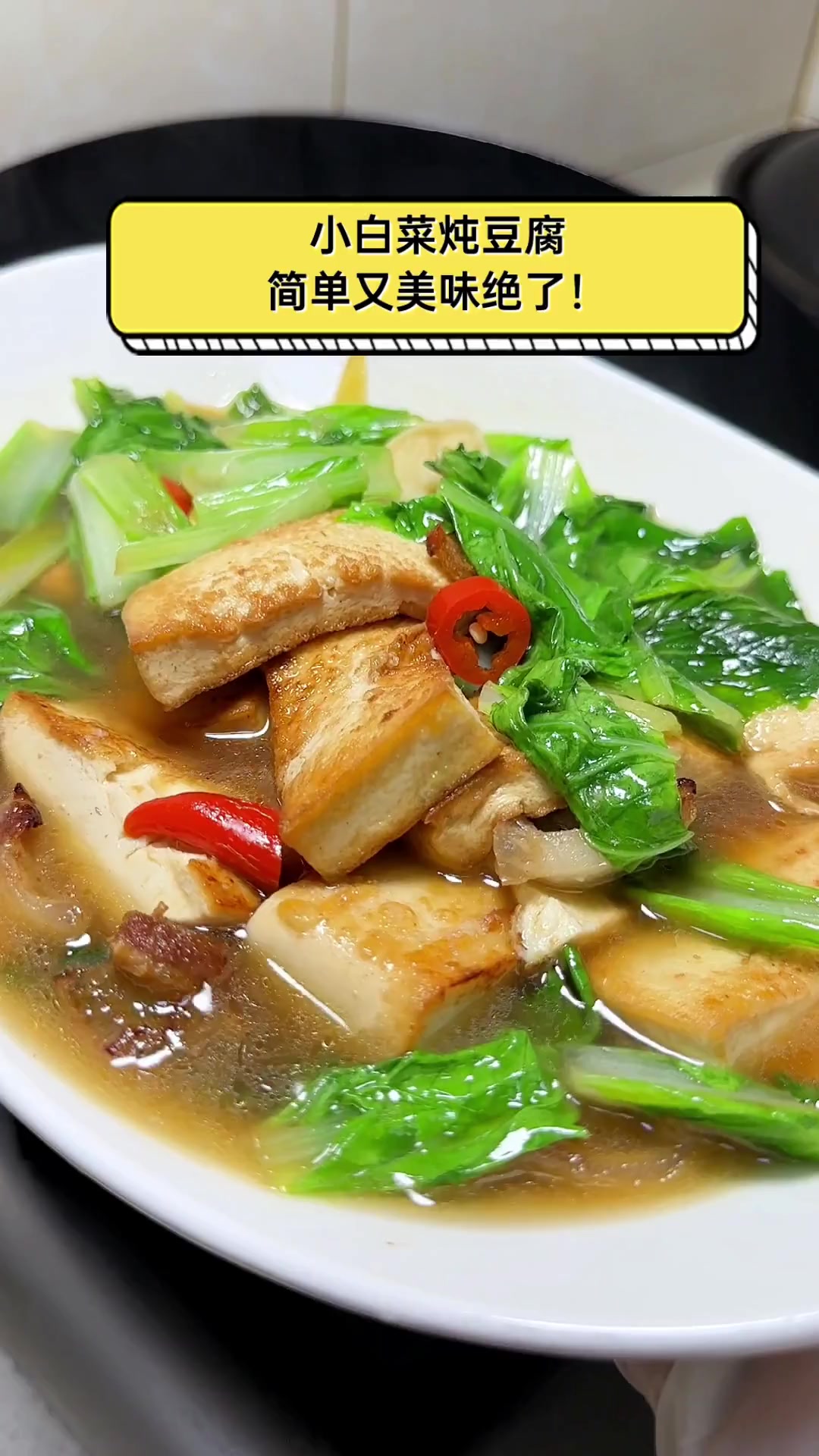 小白菜炖豆腐,简单又美味绝了!