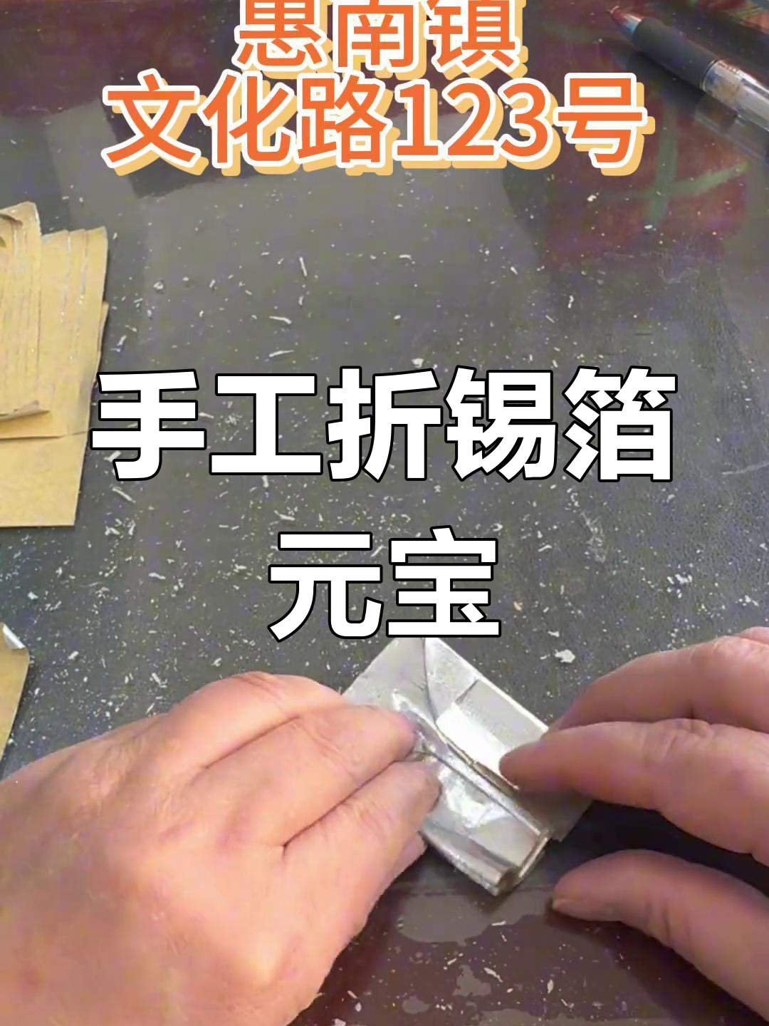 用锡箔纸轻松叠元宝,简单又有趣