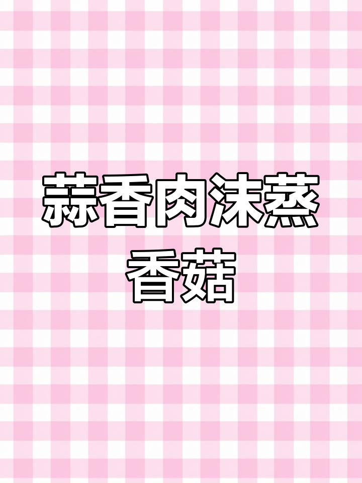 蒜蓉肉末粉丝蒸香菇,简单又美味,一盘不够吃!