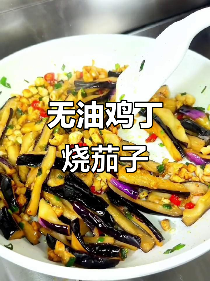 鸡丁烧茄子,不油炸也能做出饭店味