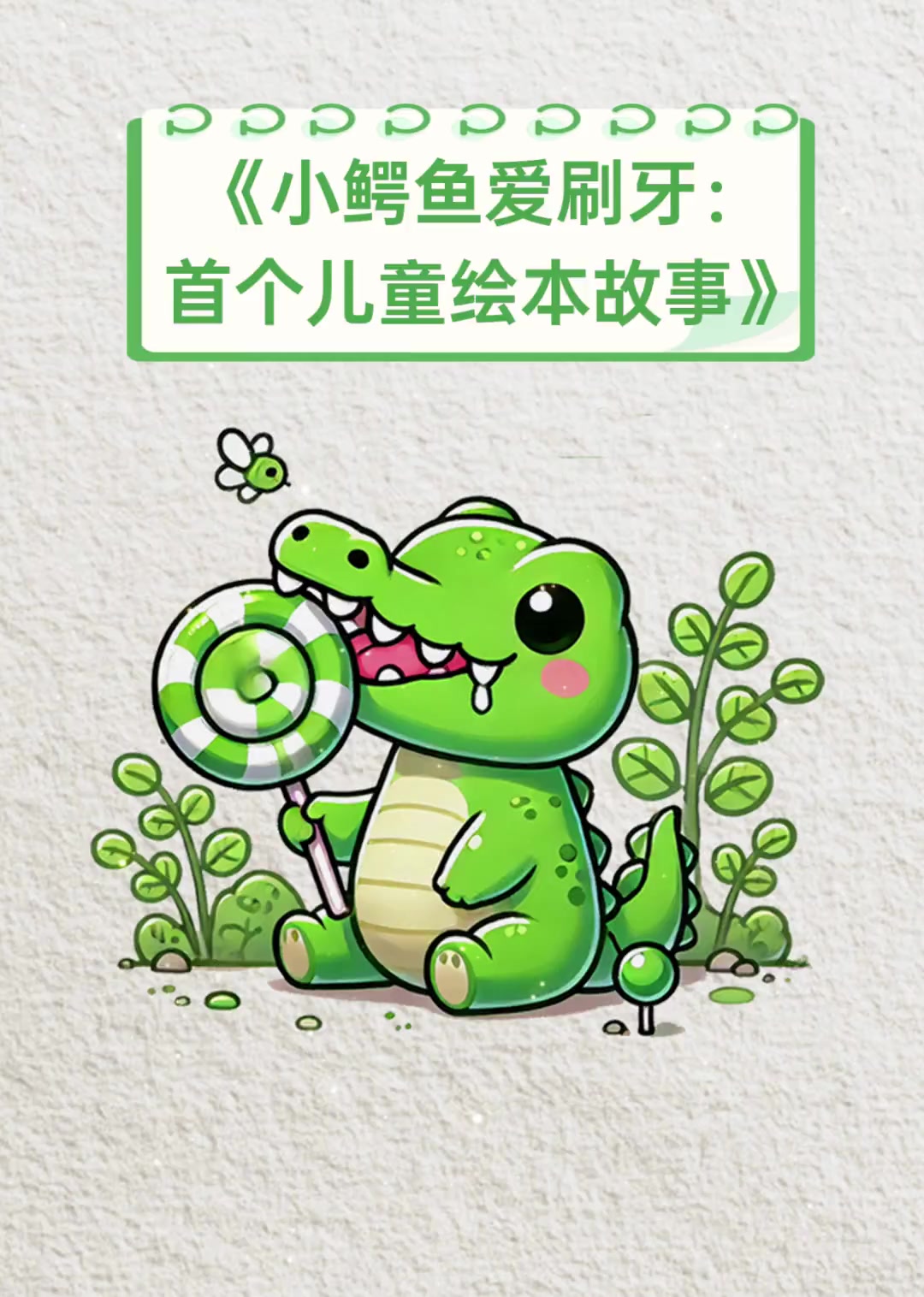 《小鳄鱼爱刷牙:首个儿童绘本故事》