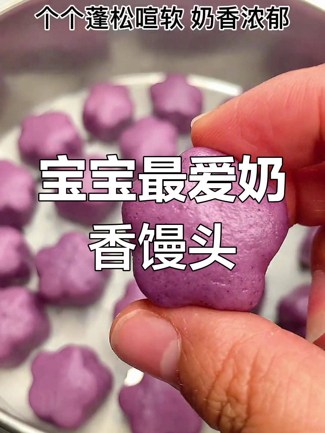 奶香紫薯小馒头,松软美味宝宝爱